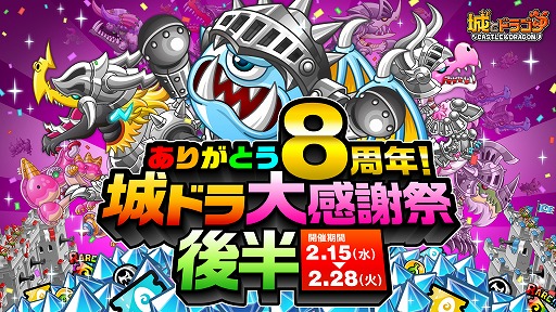 画像ギャラリー No.014のサムネイル画像 / 「城とドラゴン」，8周年記念キャンペーンの後半をスタート。豪華ログボの後半戦や，必ず8888ルビーが手に入るルビーアバたまも登場