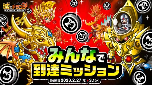 画像ギャラリー No.001のサムネイル画像 / 「城とドラゴン」，バトルイベント「リーグ」にて“みんなで到達ミッション”開催中