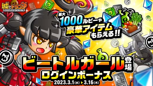 画像ギャラリー No.001のサムネイル画像 / 「城とドラゴン」，“ビートルガール登場ログインボーナス”開催。最大1000 ルビー＆豪華アイテムの獲得チャンス