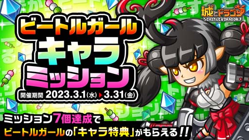 画像ギャラリー No.003のサムネイル画像 / 「城とドラゴン」，“ビートルガール登場ログインボーナス”開催。最大1000 ルビー＆豪華アイテムの獲得チャンス