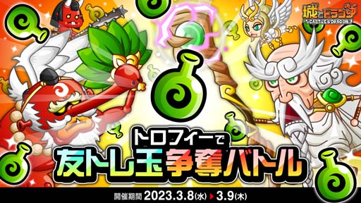 画像ギャラリー No.001のサムネイル画像 / 「城とドラゴン」,“トロフィーで友トレ玉争奪バトル”開催中。友トレ玉ゲットの獲得チャンス