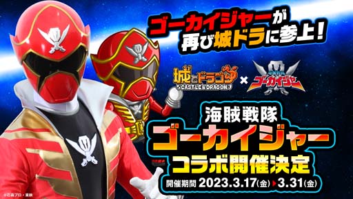 画像ギャラリー No.001のサムネイル画像 / 「城とドラゴン」×「海賊戦隊ゴーカイジャー」復刻コラボイベントを3月17日から開催