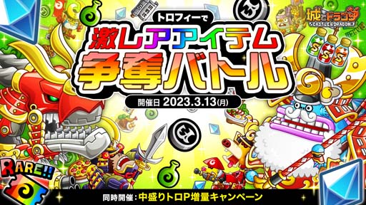 画像ギャラリー No.001のサムネイル画像 / 「城とドラゴン」,“トロフィーで激レアアイテム争奪バトル”開催。勝利を掴んでたくさんの報酬をゲットしよう