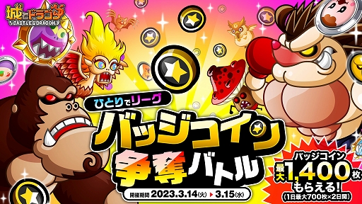 画像ギャラリー No.001のサムネイル画像 / 「城とドラゴン」,“ひとりでリーグバッジコイン争奪バトル”を開催