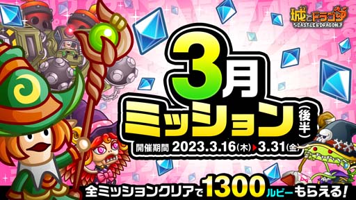 画像ギャラリー No.001のサムネイル画像 / 「城とドラゴン」，最高1300ルビーがもらえる“3月ミッション(後半)”開催中