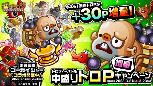 画像ギャラリー No.001のサムネイル画像 / 「城とドラゴン」,“トロフィーバトル 中盛りトロP 増量キャンペーン”を3月21日から開催