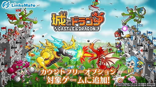 画像ギャラリー No.001のサムネイル画像 / 「城とドラゴン」がMVNOサービス“リンクスメイト”のカウントフリーオプション対象コンテンツに