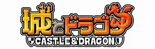 画像ギャラリー No.002のサムネイル画像 / 「城とドラゴン」がMVNOサービス“リンクスメイト”のカウントフリーオプション対象コンテンツに