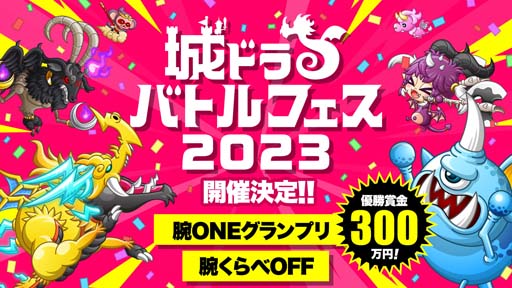 画像ギャラリー No.001のサムネイル画像 / 「城とドラゴン」，“城ドラバトルフェス2023”開催決定。キャプテンライセンス争奪戦の参加受付は4月5日から