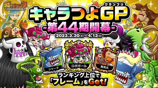 画像ギャラリー No.001のサムネイル画像 / 「城とドラゴン」,“キャラつよグランプリ第44期”&“リーダーハンデキャップバトル”開催中
