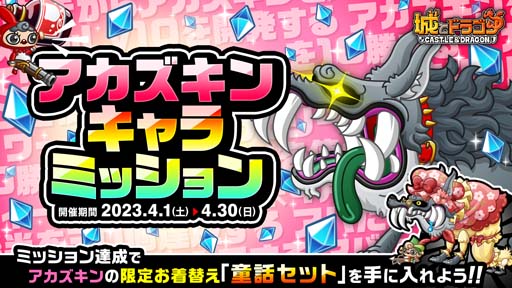 画像ギャラリー No.001のサムネイル画像 / 「城とドラゴン」,アカズキンキャラミッションを4月1日から開催。限定お着替え「童話 セット」をゲットしよう