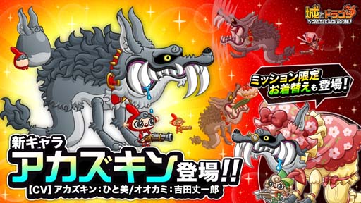 画像ギャラリー No.002のサムネイル画像 / 「城とドラゴン」,アカズキンキャラミッションを4月1日から開催。限定お着替え「童話 セット」をゲットしよう