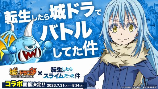 画像ギャラリー No.001のサムネイル画像 / 「城とドラゴン」×TVアニメ「転生したらスライムだった件」初コラボが7月31日から開催決定。限定キャラ，リムル＝テンペスト参戦