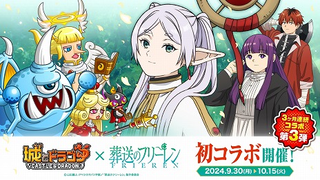 画像ギャラリー No.004のサムネイル画像 / 「城とドラゴン」×TVアニメ「葬送のフリーレン」コラボ，本日開始。新キャラ「フリーレン」や「アウラ」のなりきリセットも登場