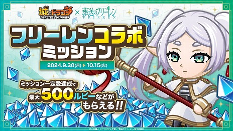画像ギャラリー No.011のサムネイル画像 / 「城とドラゴン」×TVアニメ「葬送のフリーレン」コラボ，本日開始。新キャラ「フリーレン」や「アウラ」のなりきリセットも登場