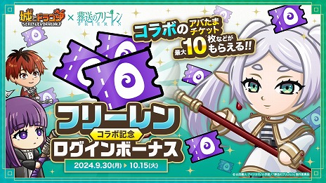 画像ギャラリー No.012のサムネイル画像 / 「城とドラゴン」×TVアニメ「葬送のフリーレン」コラボ，本日開始。新キャラ「フリーレン」や「アウラ」のなりきリセットも登場