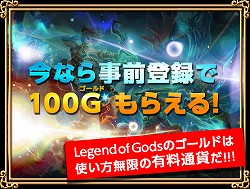 画像ギャラリー No.002のサムネイル画像 / あらゆる要素が盛り込まれたスマホ向け本格MMORPG「レジェンドオブゴッド」の事前登録がスタート。フライングゲットガチャにも注目!