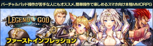 画像ギャラリー No.018のサムネイル画像 / 【PR】バーチャルパッド操作が苦手な人にもオススメ。簡単操作で楽しめるスマホ向け本格MMORPG「レジェンドオブゴッド」ファーストインプレッション