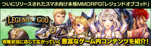 画像ギャラリー No.019のサムネイル画像 / 【PR】ついにリリースされたスマホ向け本格MMORPG「レジェンドオブゴッド」の,攻略状況に応じて広がっていく豊富なゲーム内コンテンツを紹介!