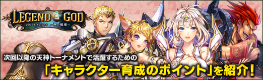 画像ギャラリー No.013のサムネイル画像 / 【PR】「レジェンドオブゴッド」,次回以降の天神トーナメントで活躍するための「キャラクター育成のポイント」を紹介