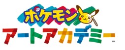 画像ギャラリー No.001のサムネイル画像 / 「ポケモンアートアカデミー」を使用したイラストコンテストが12月13日から開催