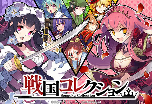 画像ギャラリー No.001のサムネイル画像 / 「戦国コレクション」が5月にGREE向けに配信予定。事前登録は本日スタート