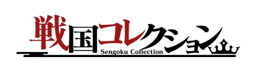 画像ギャラリー No.001のサムネイル画像 / カードバトルゲーム「戦国コレクション」,GREEでの配信が本日スタート