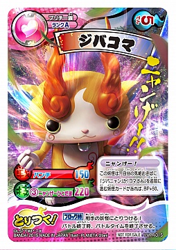 画像ギャラリー No.002のサムネイル画像 / 「妖怪ウォッチ とりつきカードバトル 第4弾」は1月17日に発売。「ジバコマ」のカードがプレゼントされるキャンペーンも実施