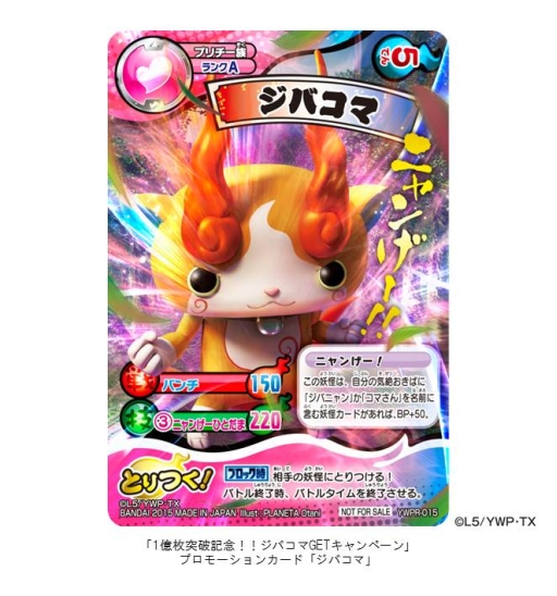 画像ギャラリー No.001のサムネイル画像 / 「妖怪ウォッチ とりつきカードバトル」出荷数1億枚突破を記念したキャンペーン