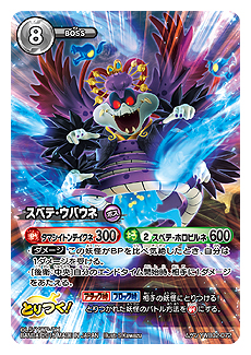 画像ギャラリー No.012のサムネイル画像 / 対戦型TCG「妖怪ウォッチ とりつきカードバトル」，“最凶のボスデッキ”を狙える最新弾「ダークネスリベンジ」が本日発売