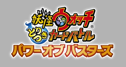 画像ギャラリー No.001のサムネイル画像 / いくつ漢字で書けるかな？ 「妖怪ウォッチ とりつきカードバトル」自販機ブースターのキャンペーンカードで難しい漢字も覚えちゃおう！