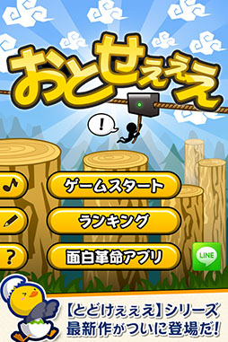 画像ギャラリー No.001のサムネイル画像 / スマホ向けカジュアルゲーム「おとせぇぇえ」がGoogle Playで配信中