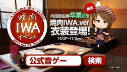 画像ギャラリー No.005のサムネイル画像 / 「AKB48グループ ついに公式音ゲーでました。」が焼肉IWAとのコラボを実施