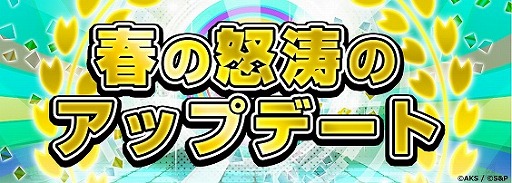 画像ギャラリー No.001のサムネイル画像 / 「AKB48グループ 公式音ゲー」,春の怒涛のアップデートを開始。第1弾の内容が公開