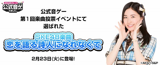 画像ギャラリー No.001のサムネイル画像 / 「AKB48 公式音ゲー」,第1回楽曲投票イベントで選ばれた「恋を語る詩人になれなくて」が登場