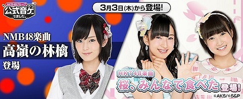 画像ギャラリー No.001のサムネイル画像 / 「AKB48 公式音ゲー」,NMB48「高嶺の林檎」とHKT48「桜、みんなで食べた」が登場