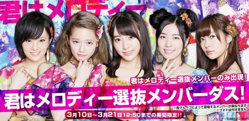 画像ギャラリー No.002のサムネイル画像 / 「AKB48 公式音ゲー」，楽曲「君はメロディー」が15日に登場。同曲の衣装を先行販売