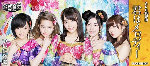 画像ギャラリー No.001のサムネイル画像 / 「AKB48 公式音ゲー」，10周年記念シングル「君はメロディー」を実装