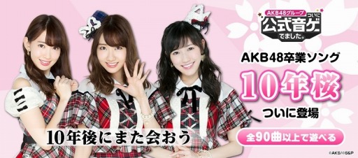 画像ギャラリー No.001のサムネイル画像 / 「AKB48グループ ついに公式音ゲーでました。」新楽曲「10年桜」が登場