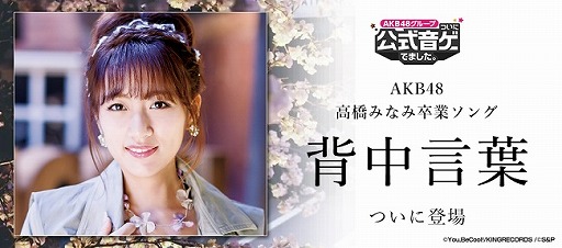 画像ギャラリー No.001のサムネイル画像 / 「AKB48 公式音ゲー」，高橋みなみの卒業ソング“背中言葉”を実装