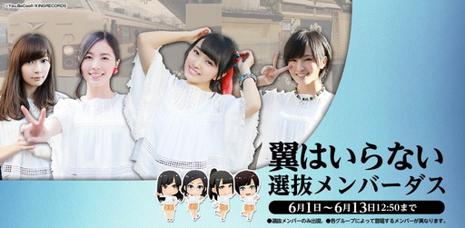 画像ギャラリー No.001のサムネイル画像 / 「AKB48グループ ついに公式音ゲーでました。」，「翼はいらない」を近日実装
