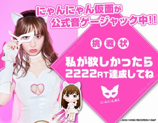 画像ギャラリー No.002のサムネイル画像 / 「AKB48 公式音ゲー」を謎のにゃんにゃん仮面がジャック。Twitter企画やログインボーナスを実施