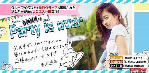 画像ギャラリー No.001のサムネイル画像 / 「AKB48 公式音ゲー」,島崎遥香さんのリクエスト楽曲「Party is over」が登場