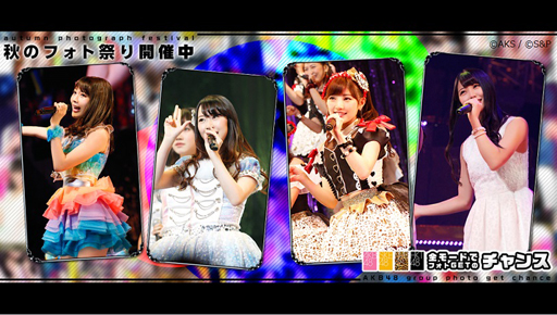 画像ギャラリー No.003のサムネイル画像 / 「AKB48グループ ついに公式音ゲーでました。」，新曲「しあわせを分けなさい」が登場
