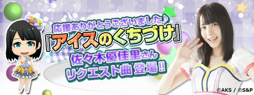 画像ギャラリー No.001のサムネイル画像 / 「AKB48 公式音ゲー」，佐々木優佳里さんの要望“アイスのくちづけ”が配信