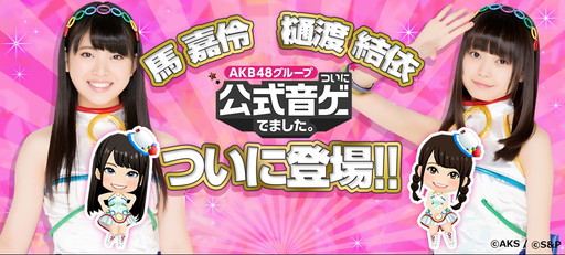 画像ギャラリー No.001のサムネイル画像 / 「AKB48 公式音ゲー」に馬 嘉伶さんと樋渡結依さんが登場。「僕以外の誰か」の追加も