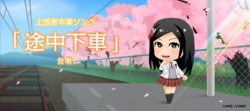 画像ギャラリー No.001のサムネイル画像 / 「AKB48 公式音ゲー」にNMB48の楽曲「途中下車」が登場