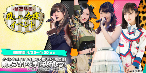 画像ギャラリー No.001のサムネイル画像 / 「AKB48 公式音ゲー」,第24回推しメン応援イベントが4月22日に開催
