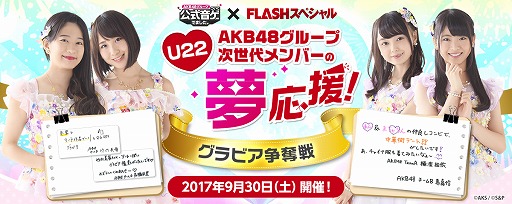 画像ギャラリー No.001のサムネイル画像 / 「AKB48 公式音ゲー」，FLASHスペシャルタイアップイベントが開催