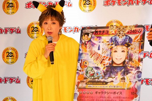 画像ギャラリー No.020のサムネイル画像 / 小林幸子さんが「ポケモンカードゲーム」に登場！ 驚くべきワザの効果とは！？ 「ポケモンカードゲーム20周年カウントダウンイベント」記者会見レポート